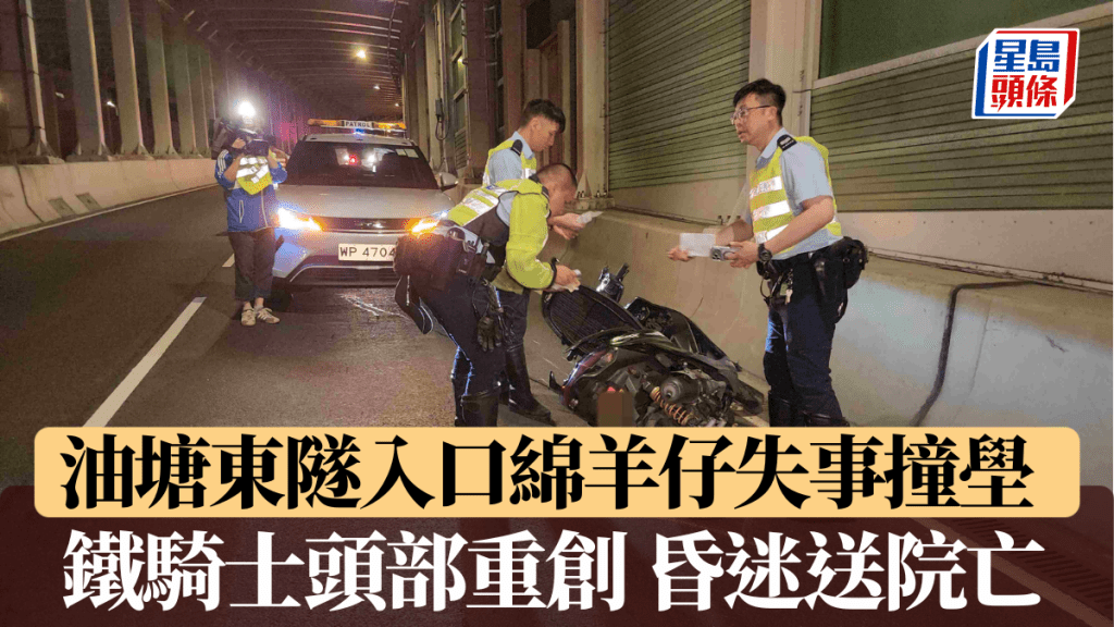 油塘东隧入口绵羊仔失事撞壆 铁骑士头部重创 昏迷送院亡。黎志伟摄