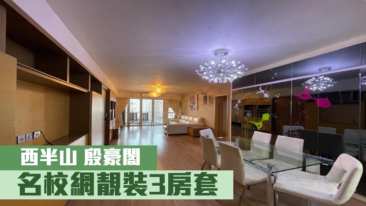 西半山殷豪閣中層B室，實用面積1398方呎，叫價3900萬元。