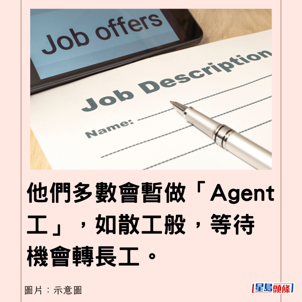 他们多数会暂做「Agent工」，如散工般，等待机会转长工。