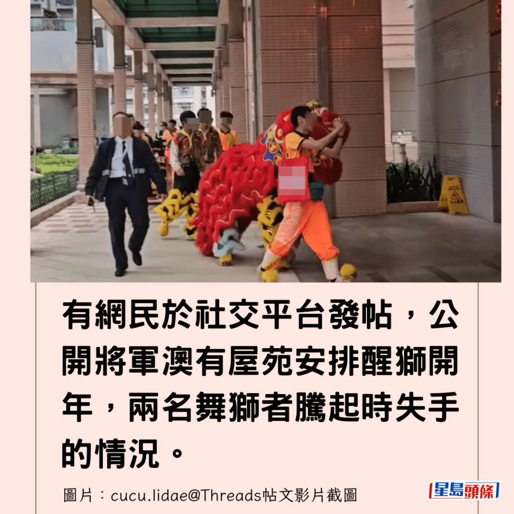 有網民於社交平台發帖，公開將軍澳有屋苑安排醒獅開年，兩名舞獅者騰起時失手的情況。