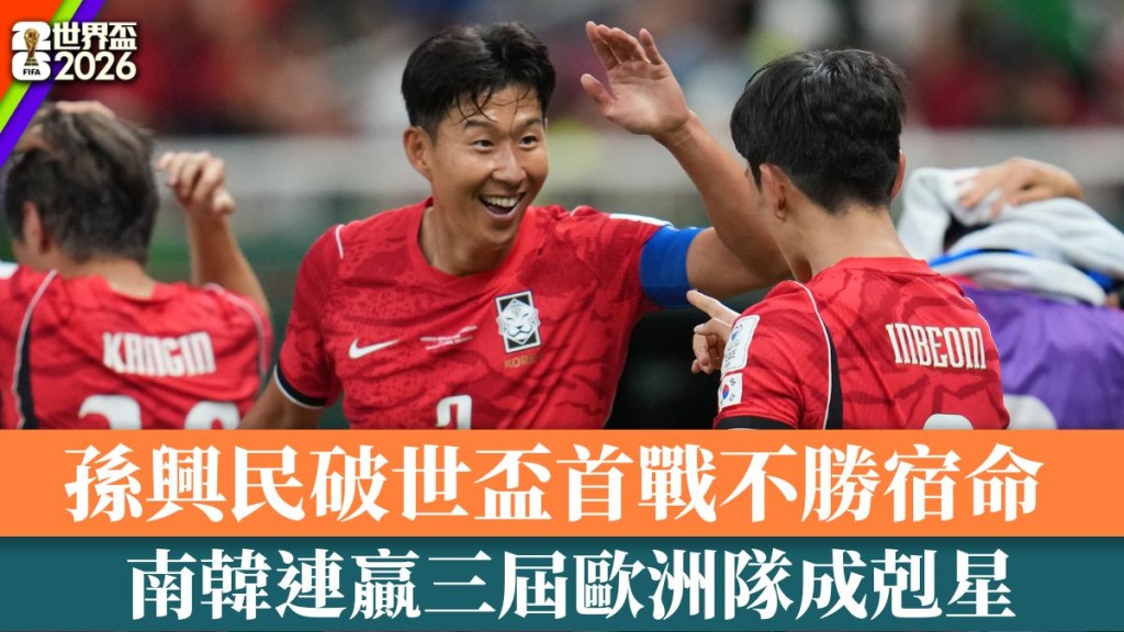 孙兴民破世杯首战不胜宿命。