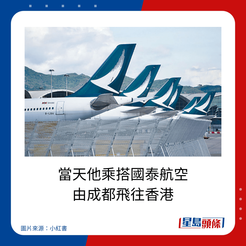 当天他乘搭国泰航空 由成都飞往香港