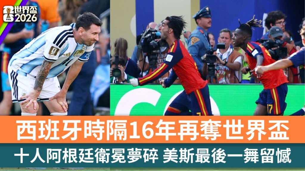 世界杯2026｜西班牙时隔16年再夺标 十人阿根廷卫冕梦碎。路透社