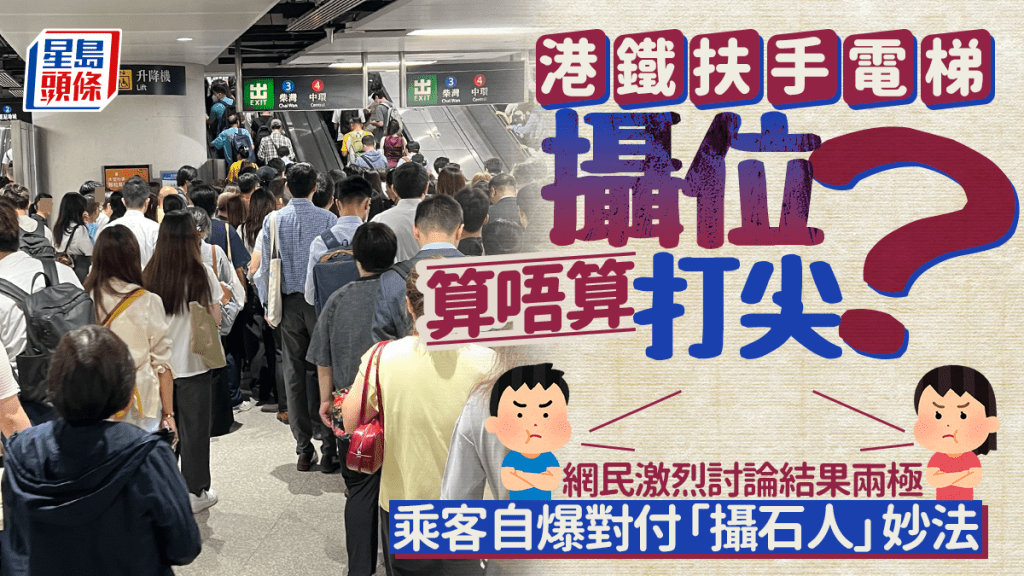 港鐵扶手電梯攝位算唔算打尖？ 網民激辯結果兩極 乘客自爆對付「攝石人」妙法｜Juicy叮