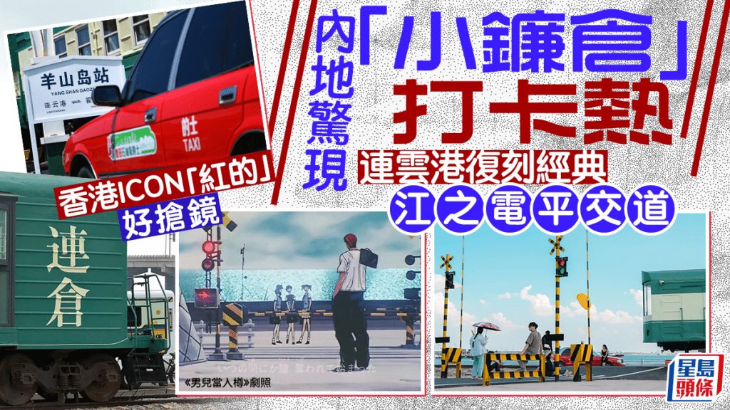 《男兒當入樽》︱連雲港復刻經典鐮倉取景地 香港ICON「紅的」好搶鏡