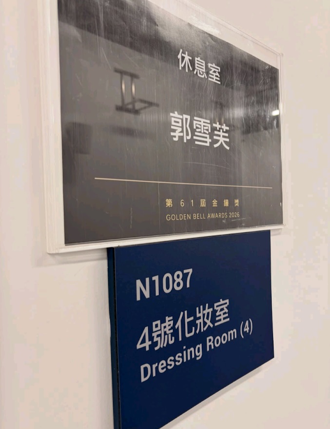 公司又晒出郭雪芙金鐘獎頒獎禮場地的休息室照片，指她正忙着為明晚舉行的頒獎禮進行綵排。