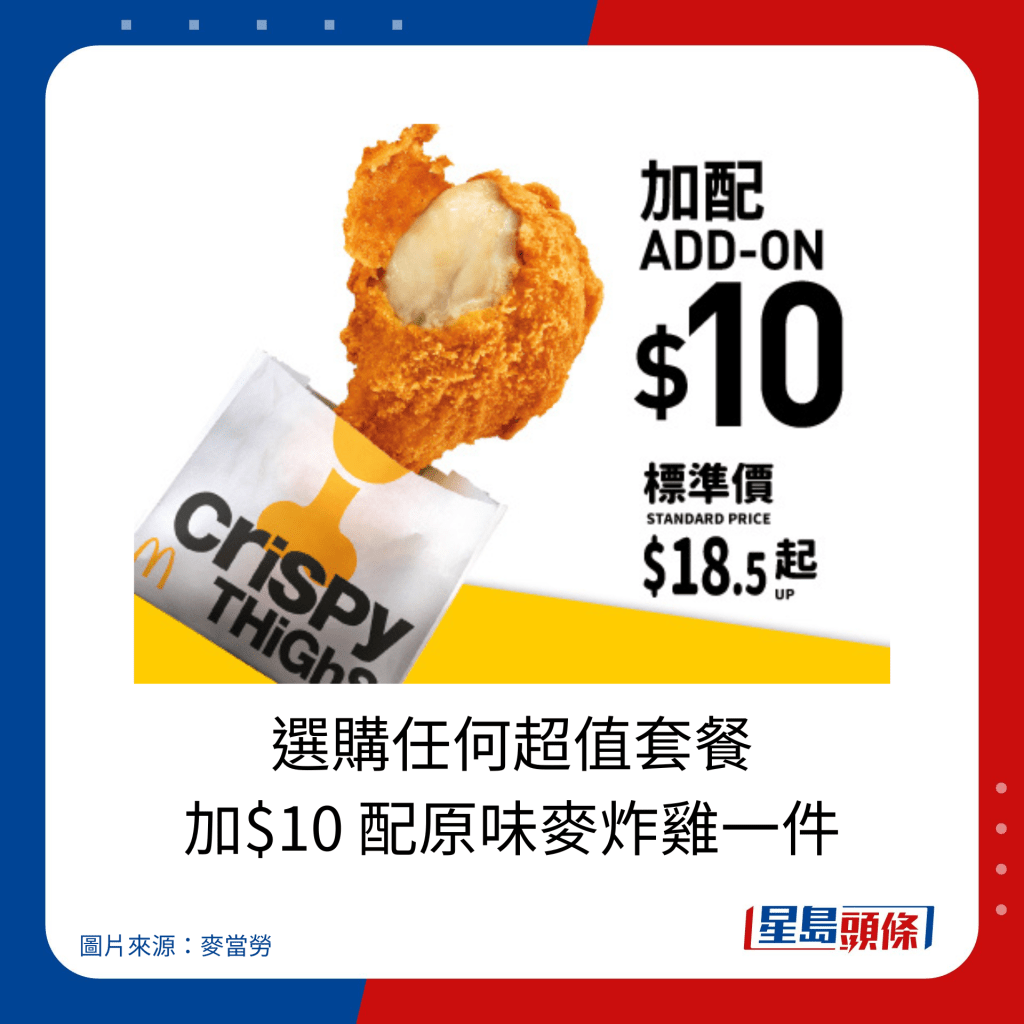 麥當勞優惠｜選購任何超值套餐 加$10 配原味麥炸雞一件