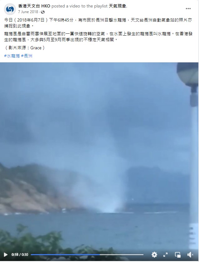 2018年6月7日下午6时45分，有市民于长洲目击水龙卷，天文台长洲自动气象站的照片亦捕捉到此现象。天文台在fb转载有关的短片。网上截图