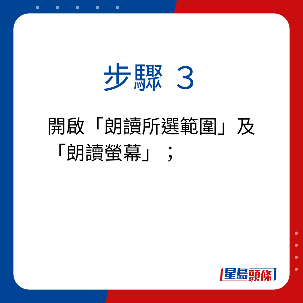 步骤 3：开启「朗读所选范围」及「朗读萤幕」；