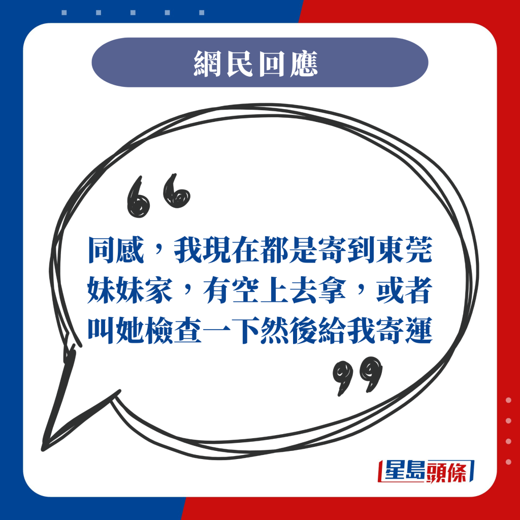 同感，我現在都是寄到東莞妹妹家，有空上去拿，或者叫她檢查一下然後給我寄運