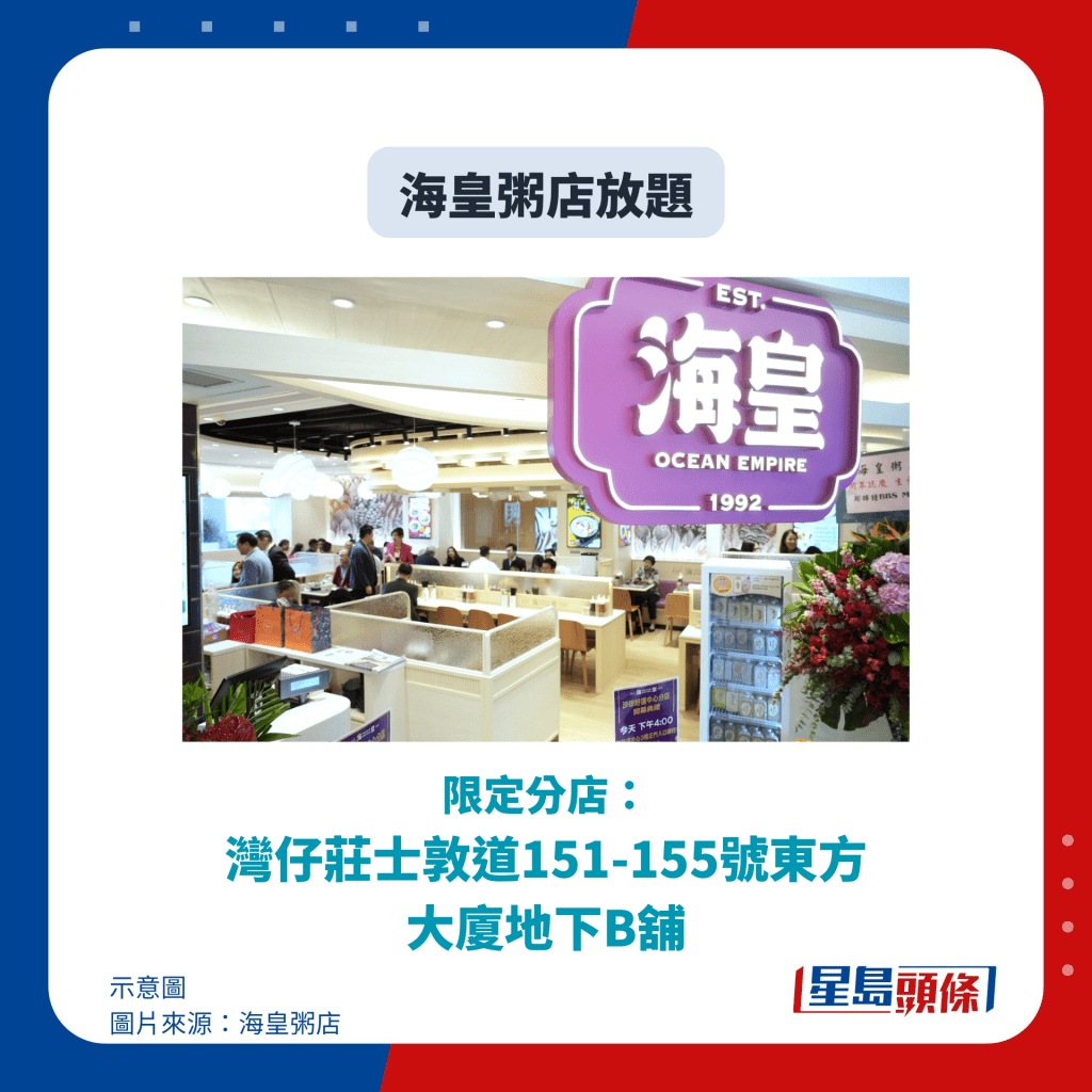 海皇粥店放题｜适用分店