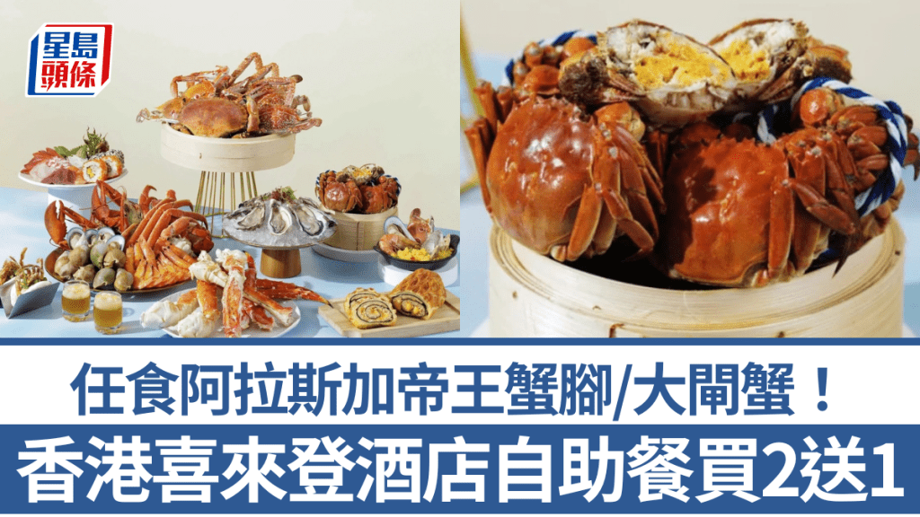 尖沙咀喜來登酒店自助餐買2送1！人均$621起任食阿拉斯加帝王蟹腳/大閘蟹/即開生蠔