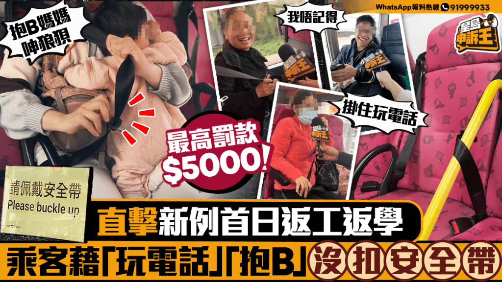 星島申訴王 | 直擊新例首日返工返學 乘客藉「玩電話」「抱B」沒扣安全帶