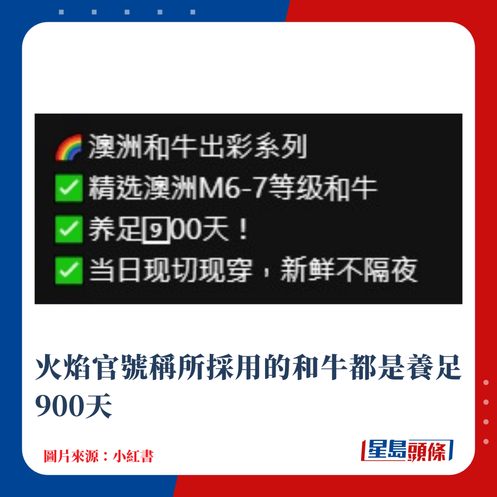 火焰官號稱所採用的和牛都是養足900天