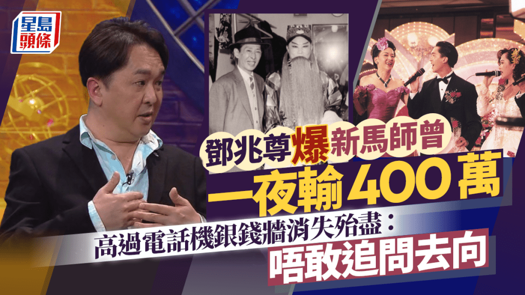 鄧兆尊爆亡父新馬師曾一夜輸400萬 高過電話機銀錢牆消失殆盡：唔敢追問去向