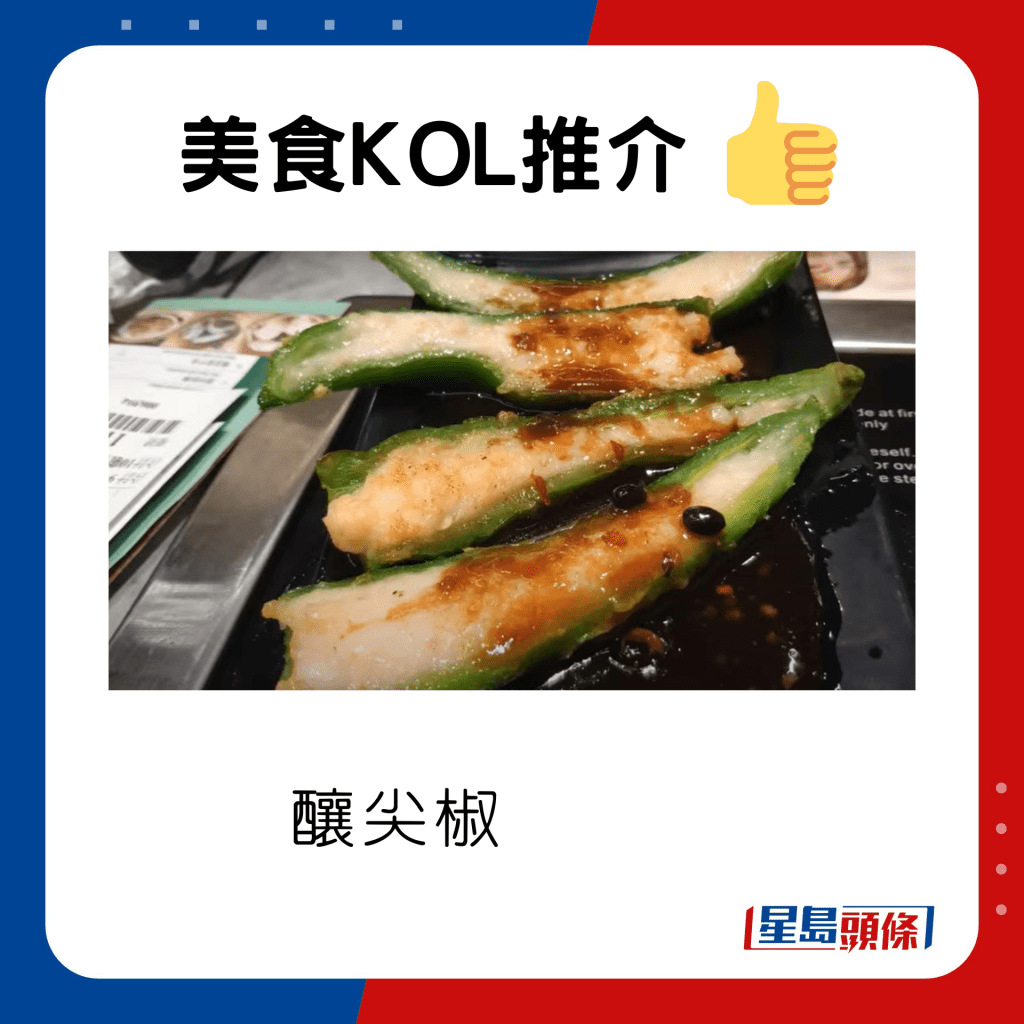 百花釀尖椒