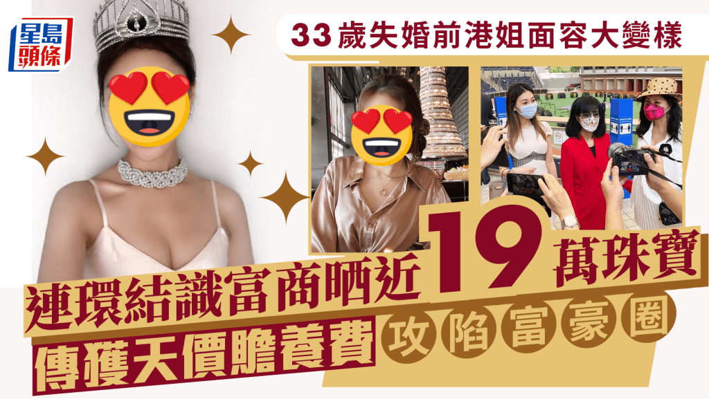 33歲失婚前港姐面容大變樣  連環結識富商晒近19萬珠寶  傳獲天價贍養費攻陷富豪圈