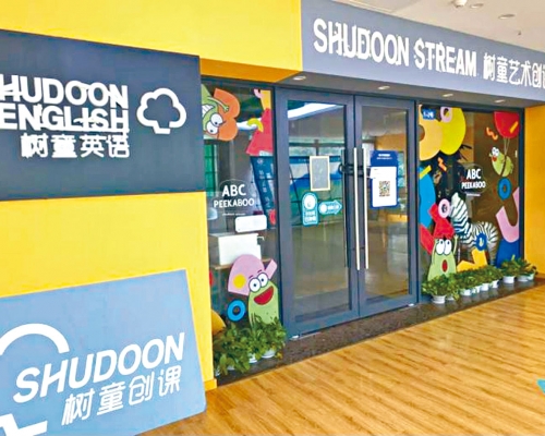 內地教培機構「樹童英語」。