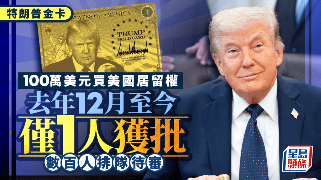 特朗普金卡 | 780萬買居留權 僅1人獲批 數百人排隊待審
