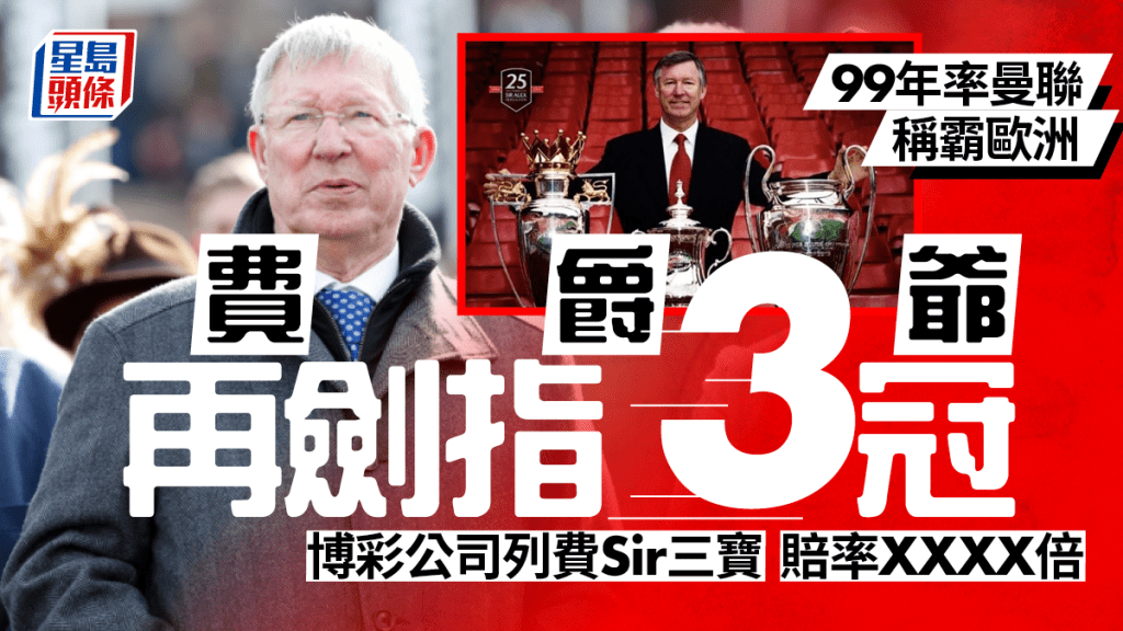 費Sir本周劍指另一個3冠王。網上圖片