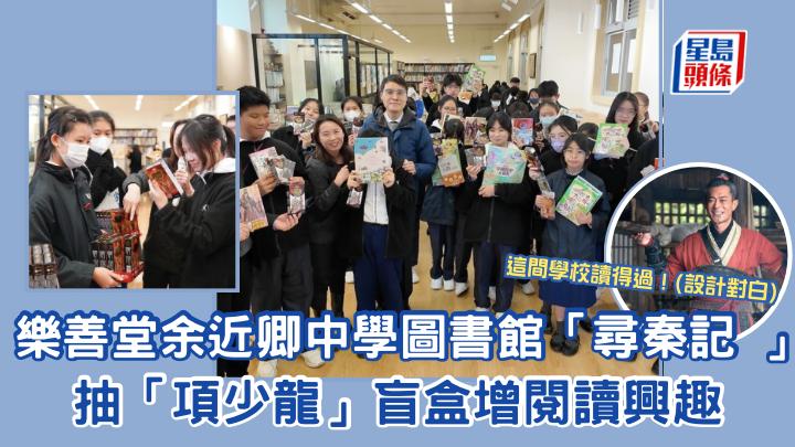 尋秦記｜ 樂善堂余近卿中學圖書館「尋秦記」 抽「項少龍」盲盒增閱讀興趣
