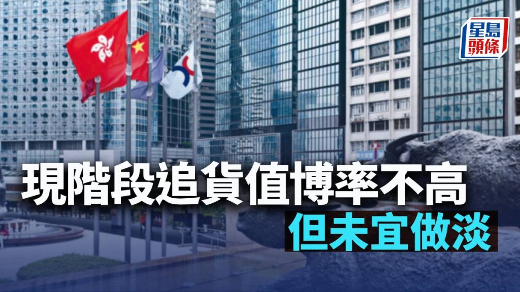 現階段追貨值博率不高 但未宜做淡|古天后