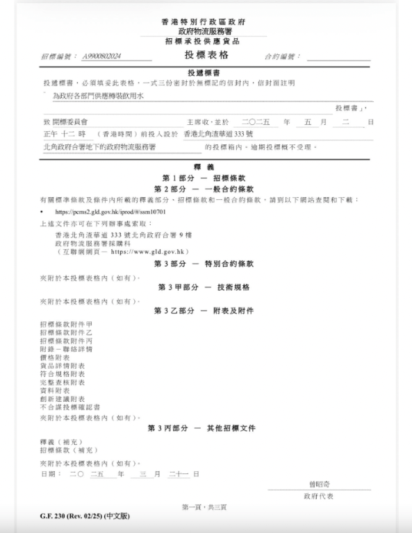 翻查資料，「冒牌水」標書由曾昭奇簽署。