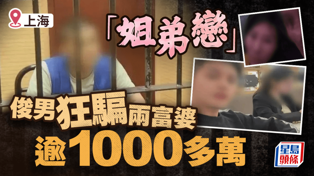 與兩富婆「姐弟戀」  俊男騙逾千萬被起訴