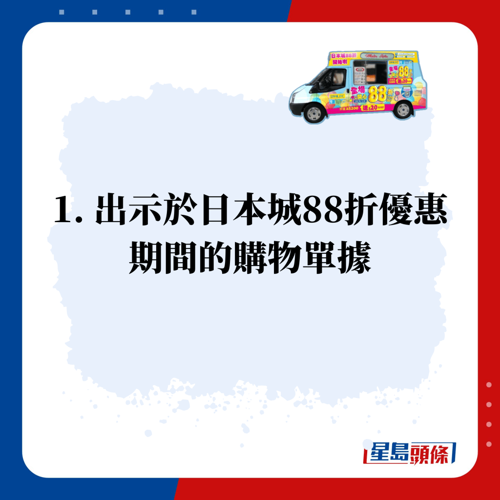 1. 出示于日本城88折优惠期间的购物单据