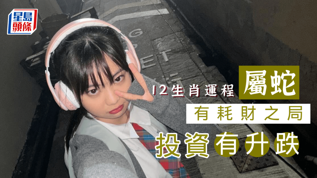 生肖運程|屬蛇本周有耗財之局 投資有跌有升 生意帶來利潤 令你喜出望外
