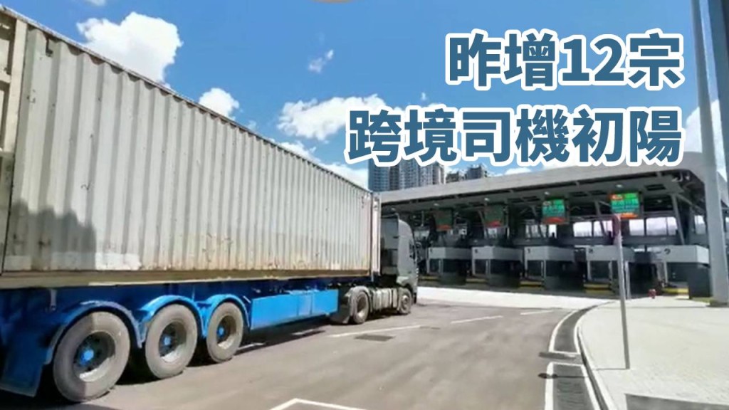 昨日再多12宗跨境司機初步陽性。資料圖片
