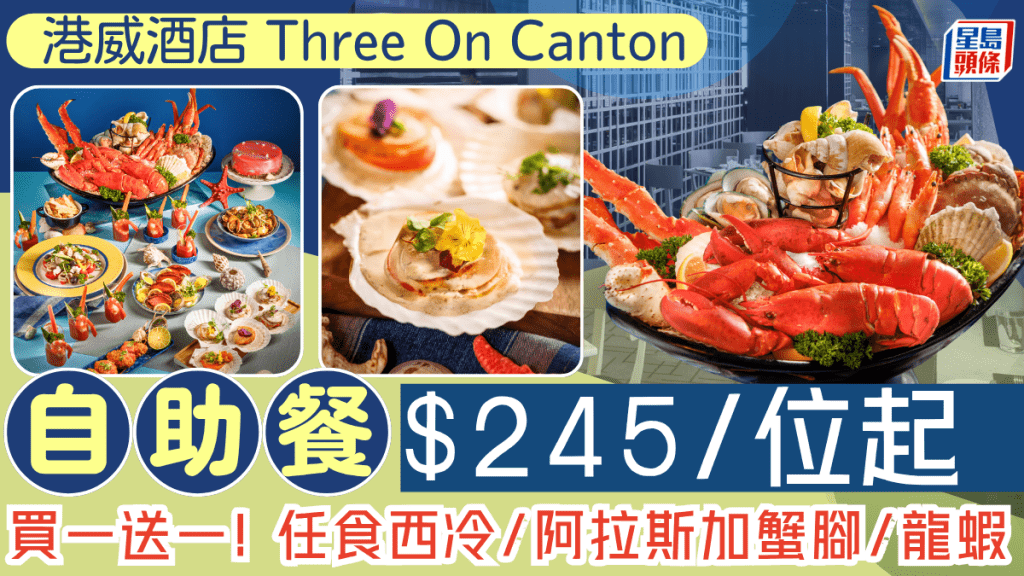 港威酒店自助餐買一送一優惠！$245起歎東瀛/海鮮主題Buffet 西冷/阿拉斯加蟹腳/龍蝦 