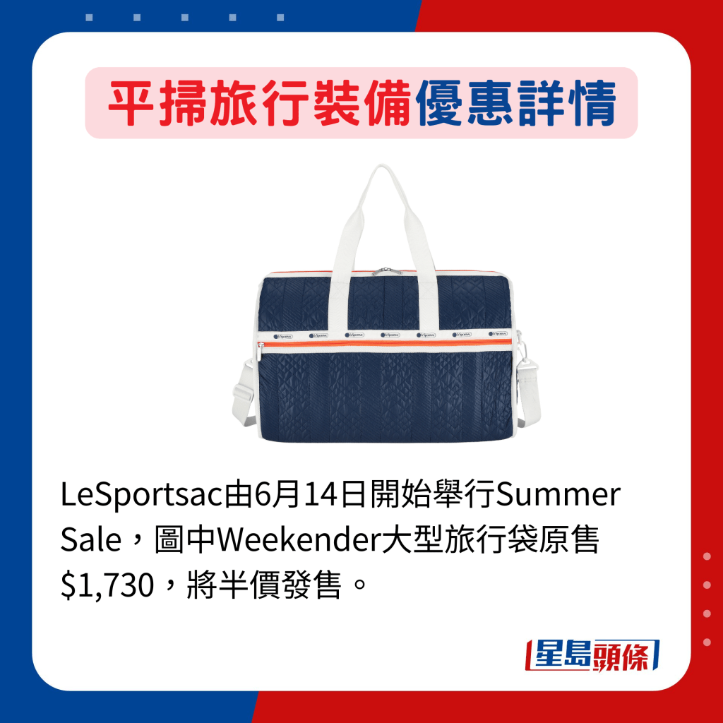 LeSportsac由6月14日开始举行Summer Sale，图中Weekender大型旅行袋原售$1,730，将半价发售。