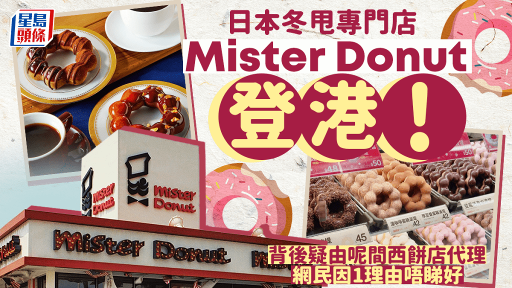 Mister Donut香港｜日本冬甩專門店10月開業 賣招牌「波提」甜甜圈 網民因一理由唔睇好