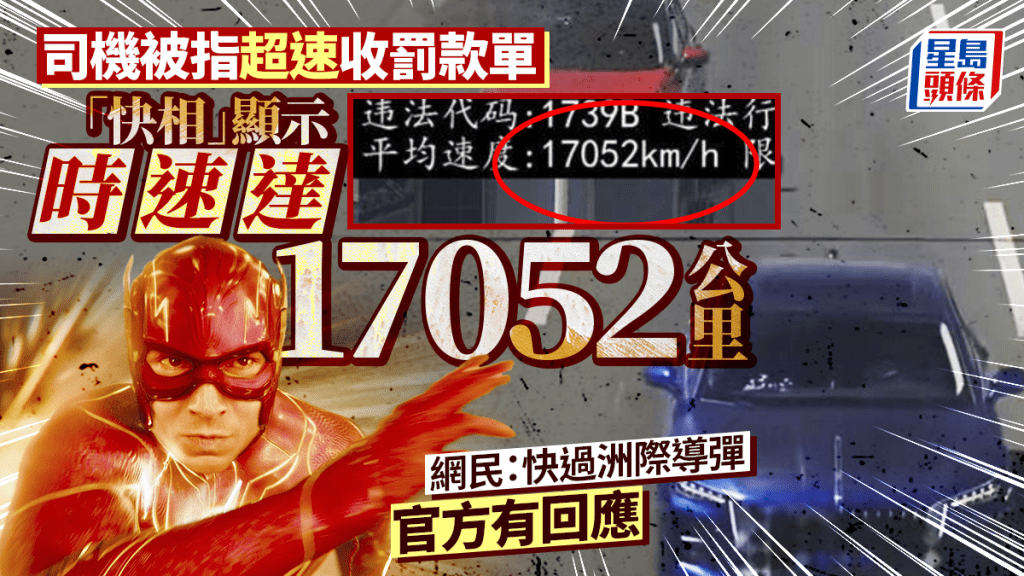 時速17052km/h︱司機遭抄牌公開「快相」成熱話 網民:連戰機都追不上