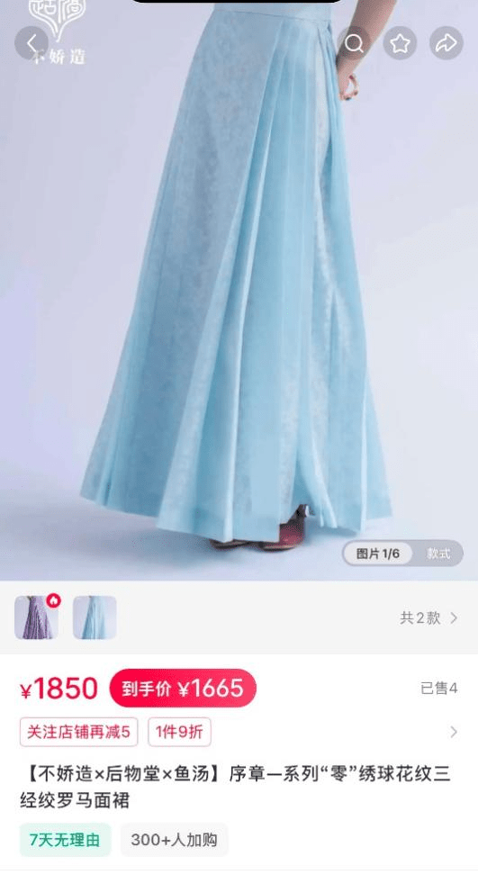 「不嬌造」一款售價高達1,665元的定制馬面裙,被網友質疑是「割韭菜」。 「不嬌造」一款售價高達1,665元的定制馬面裙,被網友質疑是「割韭菜」。