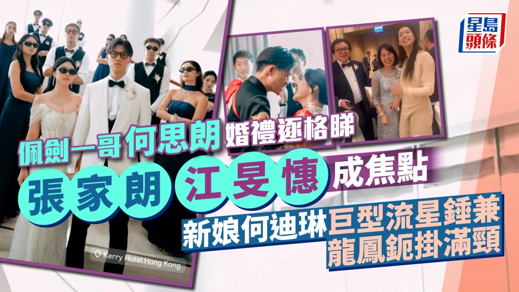 張家朗江旻憓現身佩劍一哥何思朗婚禮成焦點  新娘何迪琳巨型流星錘兼龍鳳鈪掛滿頸
