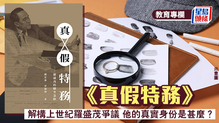 《真假特務》 解構上世紀羅盛茂爭議 他的真實身份是甚麼？︱開卷樂