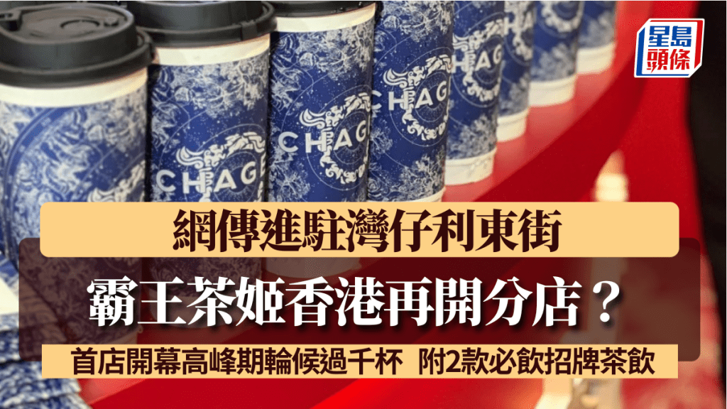 霸王茶姬香港開分店!網傳進駐灣仔利東街 首店開幕高峰期輪候過千杯 附2款必飲招牌茶飲