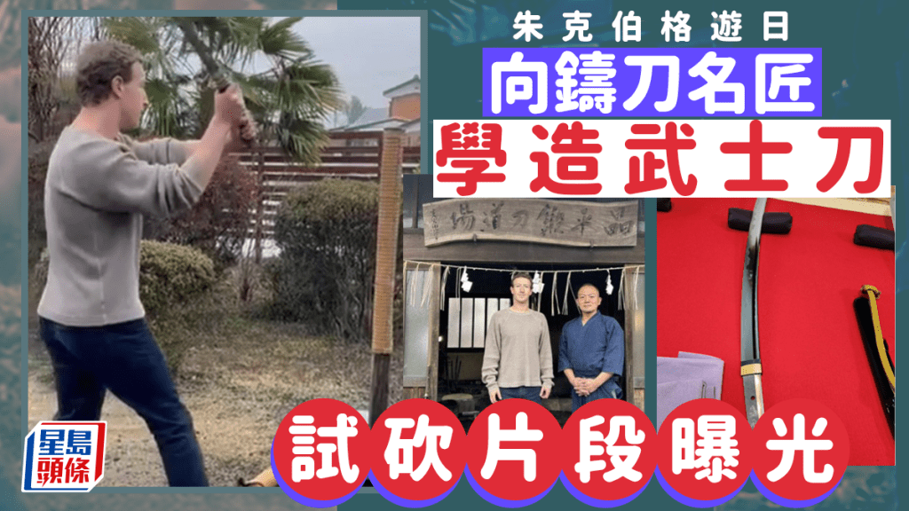 朱克伯格東京學造武士刀 社交平台分享試砍片段