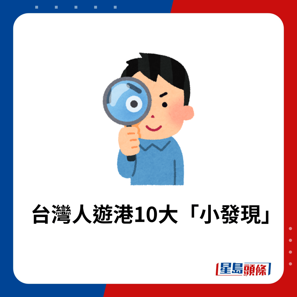 台灣人遊港10大「小發現」