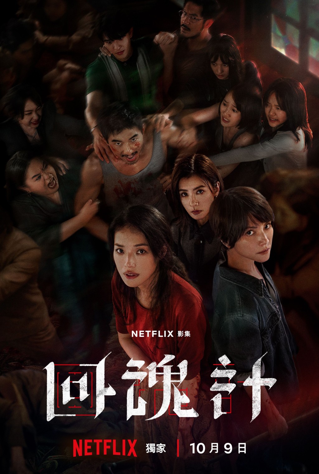 NETFLIX影集《回魂計》共8集,舒淇、李心潔、賈靜雯、鍾欣凌4大影后主演,描述兩名母親如何令遭判處死刑身亡的綁架案首腦復活。 NETFLIX影集《回魂計》共8集,舒淇、李心潔、賈靜雯、鍾欣凌4大影后主演,描述兩名母親如何令遭判處死刑身亡的綁架案首腦復活。