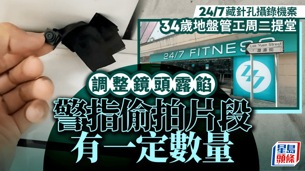 24/7藏針孔攝錄機｜34歲地盤管工落網 調整偷拍鏡頭露餡 警指偷拍片段有一定數量