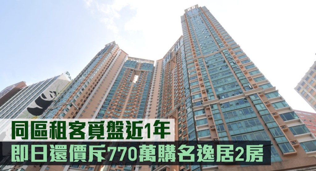 同區租客覓盤近1年,即日還價斥770萬購名逸居2房。