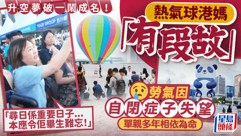 熱氣球嘉年華｜激動港媽背後故事！勞氣因令自閉症子失望 「尋日係重要日子...」