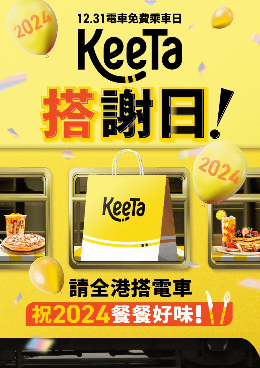 美團旗下外賣平台 KeeTa 於除夕舉行「搭謝日」活動。電車圖片