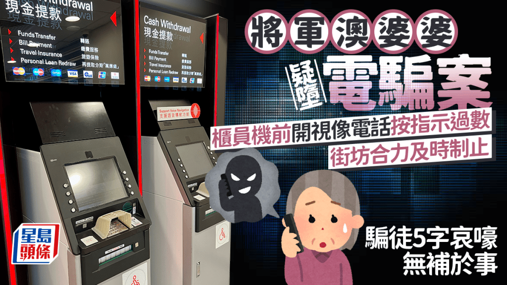 將軍澳婆婆疑墮電騙案 ATM前開視像電話按指示過數 街坊合力及時制止 騙徒5字哀嚎無補於事｜Juicy叮