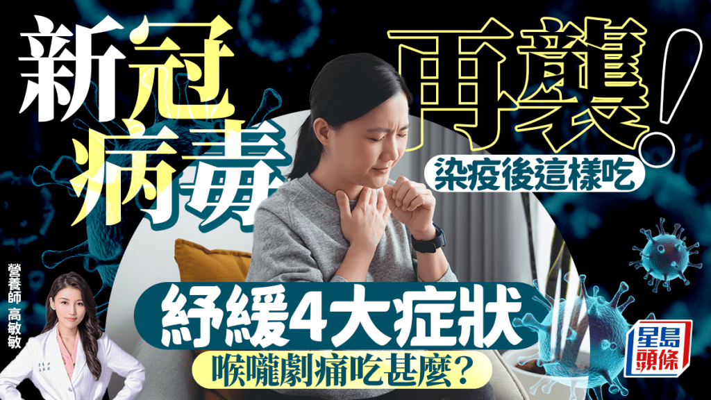 新冠肺炎再襲？營養師教這樣吃紓緩4大新冠症狀 喉嚨劇痛吃甚麼？