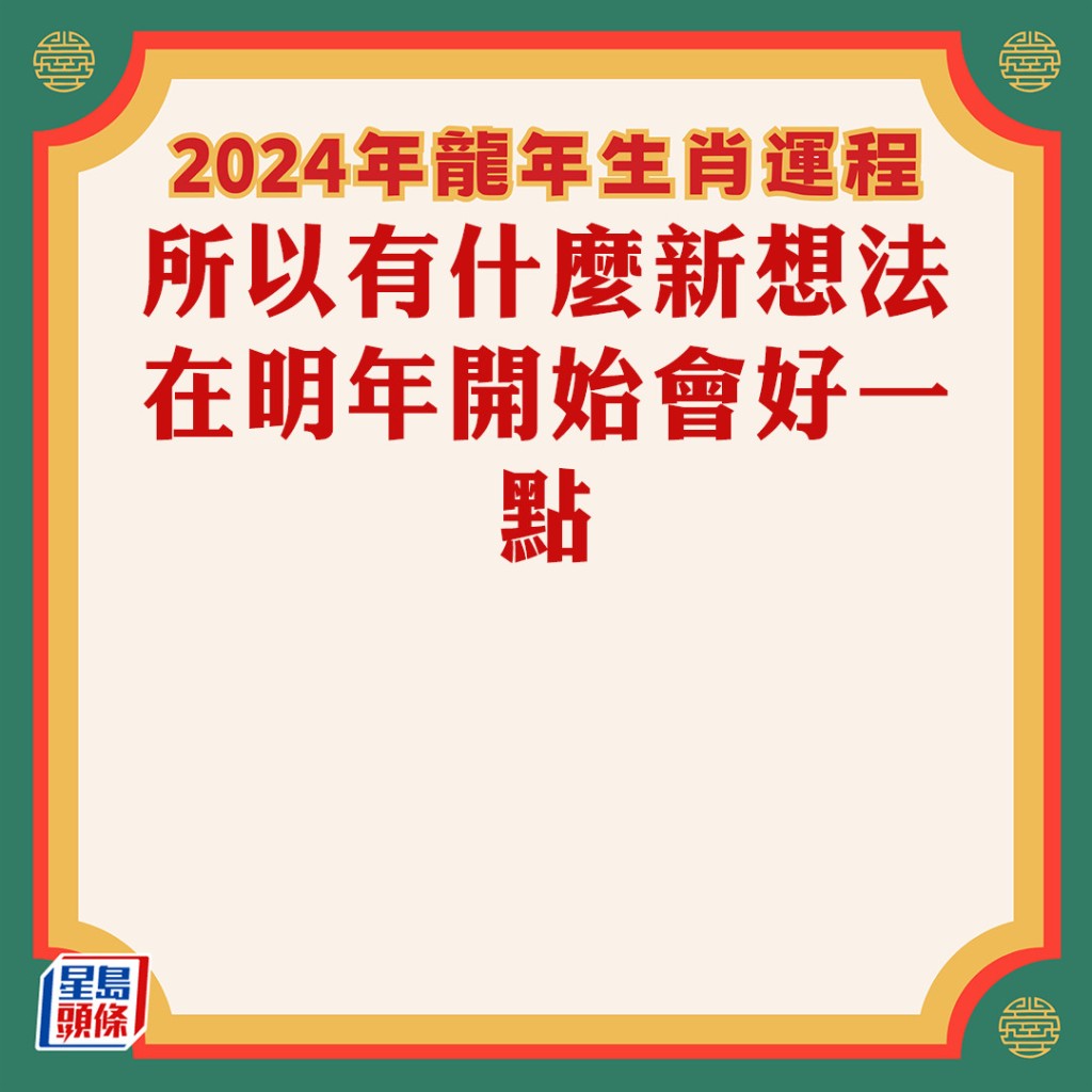 苏民峰 – 肖猴龙年运程2024