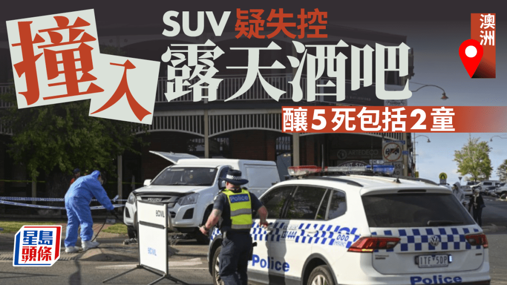 澳洲SUV衝入露天酒吧致5死包括2童 遇難者俱為互識兩家庭